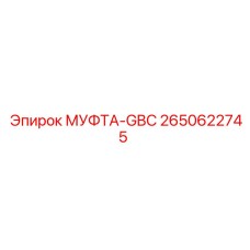 2650622745 МУФТА-GBC Epiroc