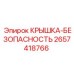 Защитная крышка 2657418766 с блокировочным механизмом