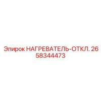 2658344473 Нагреватель отключения Эпирок