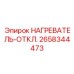 2658344473 Нагреватель отключения Эпирок