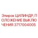 Система безопасности положения выключения для буровых установок