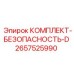 Система безопасности артикул 2657525990 для Epiroc