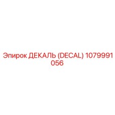 1079991056 ДЕКАЛЬ (DECAL) Epiroc