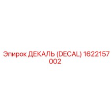 1622157002 ДЕКАЛЬ (DECAL) Epiroc