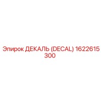 1622615300 ДЕКАЛЬ (DECAL) Epiroc
