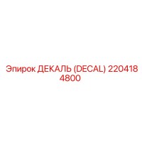 2204184800 ДЕКАЛЬ (DECAL) Epiroc
