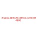2204184800 ДЕКАЛЬ (DECAL) Epiroc