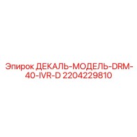 2204229810 ДЕКАЛЬ-МОДЕЛЬ-DRM-40-IVR-D Epiroc