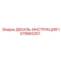 1079993257 ДЕКАЛЬ-ИНСТРУКЦИЯ Epiroc