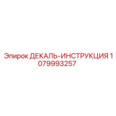 1079993257 ДЕКАЛЬ-ИНСТРУКЦИЯ Epiroc