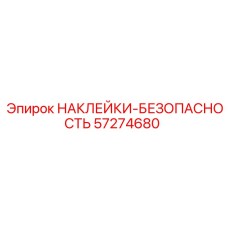 57274680 НАКЛЕЙКИ-БЕЗОПАСНОСТЬ Epiroc