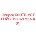 3217907404 КОНТР-УСТРОЙСТВО Epiroc