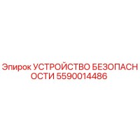5590014486 УСТРОЙСТВО БЕЗОПАСНОСТИ Epiroc
