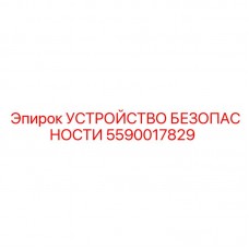 Система безопасности 5590017829 для электрооборудования буровых установок