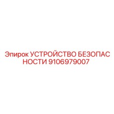 Многофункциональное защитное устройство 9106979007 Epiroc