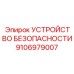 Многофункциональное защитное устройство 9106979007 Epiroc