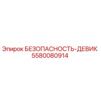 5580080914 БЕЗОПАСНОСТЬ-ДЕВИК Epiroc