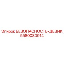 5580080914 БЕЗОПАСНОСТЬ-ДЕВИК Epiroc