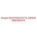 5580080914 БЕЗОПАСНОСТЬ-ДЕВИК Epiroc
