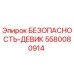 5580080914 БЕЗОПАСНОСТЬ-ДЕВИК Epiroc