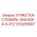 1310251897 ЭТИКЕТКА-СЛОВАРЬ-ЗНАЧОК-4-5-X12 Epiroc