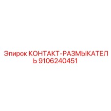 9106240451 КОНТАКТ-РАЗМЫКАТЕЛЬ Epiroc