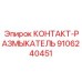 9106240451 КОНТАКТ-РАЗМЫКАТЕЛЬ Epiroc