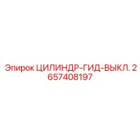 2657408197 ЦИЛИНДР-ГИД-ВЫКЛ. Epiroc