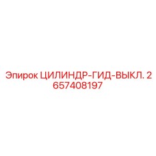 2657408197 ЦИЛИНДР-ГИД-ВЫКЛ. Epiroc