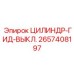 2657408197 ЦИЛИНДР-ГИД-ВЫКЛ. Epiroc