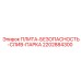 2202884300 ПЛИТА-БЕЗОПАСНОСТЬ-СЛИВ-ПАРКА Epiroc