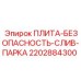 2202884300 ПЛИТА-БЕЗОПАСНОСТЬ-СЛИВ-ПАРКА Epiroc
