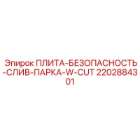 2202884301 ПЛИТА-БЕЗОПАСНОСТЬ-СЛИВ-ПАРКА-W-CUT Epiroc