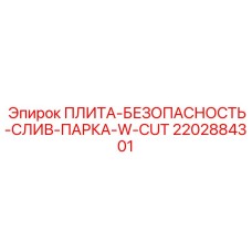 2202884301 ПЛИТА-БЕЗОПАСНОСТЬ-СЛИВ-ПАРКА-W-CUT Epiroc