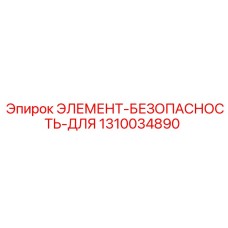 1310034890 ЭЛЕМЕНТ-БЕЗОПАСНОСТЬ-ДЛЯ Epiroc