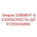 1310034890 ЭЛЕМЕНТ-БЕЗОПАСНОСТЬ-ДЛЯ Epiroc