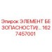 1627457001 ЭЛЕМЕНТ БЕЗОПАПСНОСТИ Epiroc