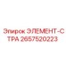 2657520223 ЭЛЕМЕНТ-СТРА Epiroc