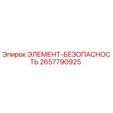2657790925 ЭЛЕМЕНТ-БЕЗОПАСНОСТЬ Epiroc