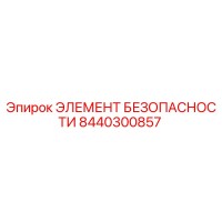 8440300857 ЭЛЕМЕНТ БЕЗОПАСНОСТИ Epiroc