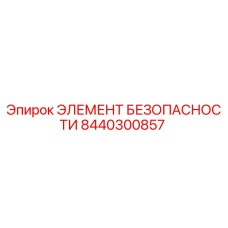 8440300857 ЭЛЕМЕНТ БЕЗОПАСНОСТИ Epiroc