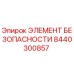 8440300857 ЭЛЕМЕНТ БЕЗОПАСНОСТИ Epiroc