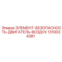 1310034381 ЭЛЕМЕНТ-БЕЗОПАСНОСТЬ-ДВИГАТЕЛЬ-ВОЗДУХ Epiroc