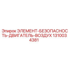 1310034381 ЭЛЕМЕНТ-БЕЗОПАСНОСТЬ-ДВИГАТЕЛЬ-ВОЗДУХ Epiroc