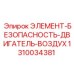 1310034381 ЭЛЕМЕНТ-БЕЗОПАСНОСТЬ-ДВИГАТЕЛЬ-ВОЗДУХ Epiroc