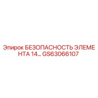 GS63066107 БЕЗОПАСНОСТЬ ЭЛЕМЕНТА 14… Epiroc