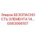 GS63066107 БЕЗОПАСНОСТЬ ЭЛЕМЕНТА 14… Epiroc