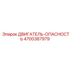 4700387979 ДВИГАТЕЛЬ-ОПАСНОСТЬ Эпирок