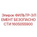 1605055900 ФИЛЬТР-ЭЛЕМЕНТ БЕЗОПАСНОСТИ Epiroc