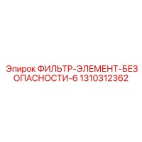 1310312362 ФИЛЬТР-ЭЛЕМЕНТ-БЕЗОПАСНОСТИ-6 Epiroc